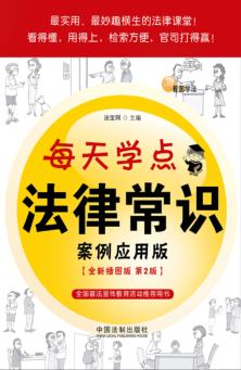 每天学点法律常识  案例应用版  全新插图版 封面