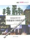 绿色城市的守望-智能建筑与绿色建筑 封面