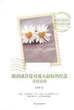 眼泪或许是对故人最好的纪念 善待哀伤 封面