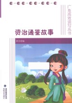 资治通鉴故事 封面