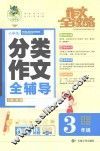 作文全攻略  小学生分类作文全辅导  三年级 封面