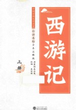 西游记  上  白话美绘全本注释版 封面