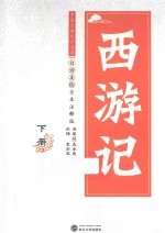 西游记  下  白话美绘全本注释版 封面
