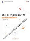 做让用户尖叫的产品  互联网金融创新案例经典 封面