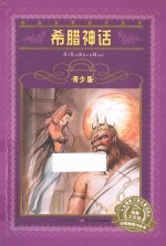 希腊神话  青少版 封面
