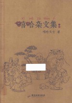 嘻哈杂文集  卷1 封面