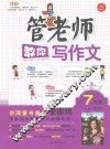 管老师教你写作文  七年级 封面