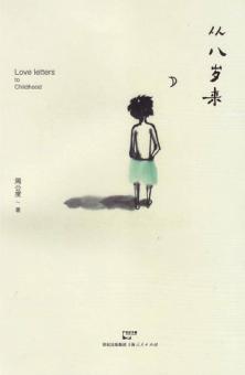 从八岁来 封面