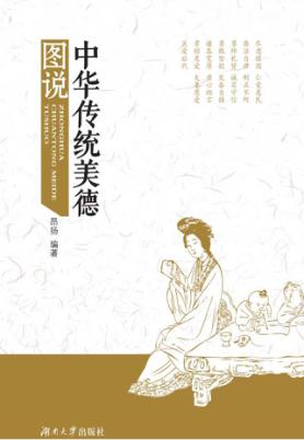 中华传统美德图说 封面