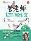 管老师教你写作文  五年级 封面