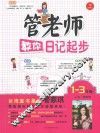 管老师教你日记起步  一-三年级 封面