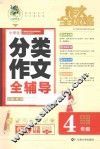 作文全攻略  小学生分类作文全辅导  四年级 封面