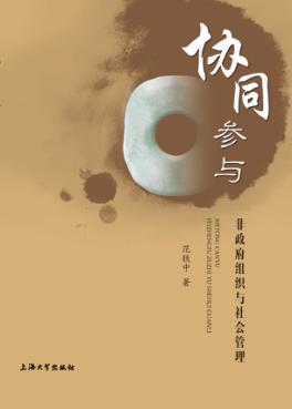 协同参与  非政府组织与社会管理 封面