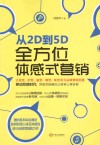 从2D到5D  全方位体感式营销 封面