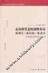 走向新常态的战略布局  新增长·新结构·新动力  中国经济分析2014-2015 封面
