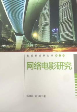 网络电影研究 封面