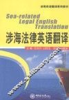 涉海法律英语翻译 封面