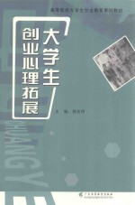 大学生创业心理拓展 封面