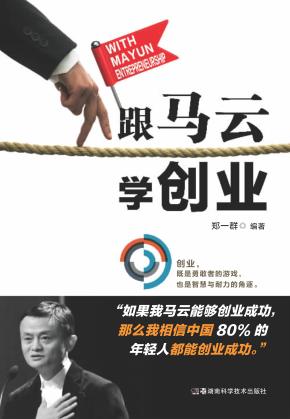 跟马云学创业 封面