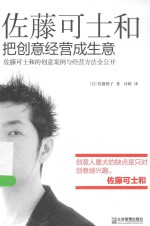 佐藤可士和  把创意经营成生意 封面
