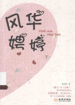 风华娉婷  下 封面