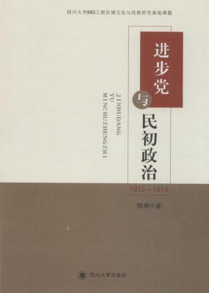 进步党与民初政治  1912-1914 封面