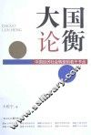 大国论衡  中国经济社会转型的若干节点 封面