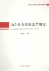 山东社会发展改革研究 封面