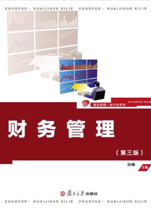 财务管理  第3版 封面
