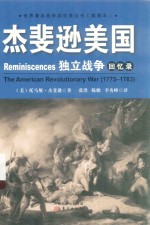 杰斐逊美国独立战争回忆录  1775-1783 封面