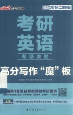考研英语专项决胜高分写作“魔”板 封面