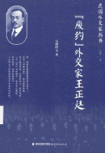 “废约”外交家王正廷 封面