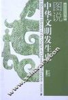 图说中华文明发生史 封面