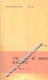 中国“一带一路”战略的政治经济学 封面