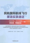 民航国际航线飞行英语实录通话  新加坡、韩国航线 封面