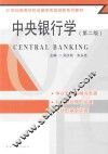中央银行学  第2版 封面