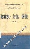 论组织·文化·管理 封面