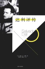 达利评传 封面