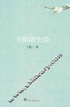王阳明生活 电子书封面