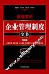 新编常用企业管理制度全书  权威实用版 封面