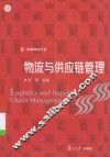 物流与供应链管理 封面