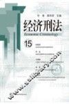 经济刑法  15 封面