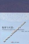包容与互洽  产学研合作中政府与市场作用机制研究 封面