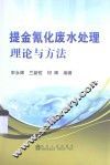提金氰化废水处理理论与方法 封面