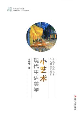 小艺术  现代生活美学 封面