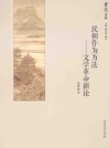 民初作为方法  文学革命新论 封面