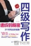 四级写作速成的秘密  3个月写出好成绩 封面