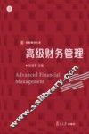高级财务管理 封面