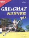 GRE&GMAT阅读难句教程 封面