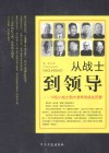 从战士到领导  10位小战士到大领导的成长历程 封面